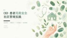 CKD 患者用药安全社区管理实践 PPT 课件