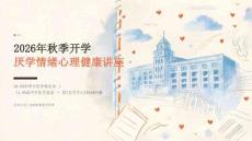 2026年秋季开学厌学情绪心理健康讲座课件