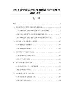 2026航空航天材料技术创新与产业发展战略分析