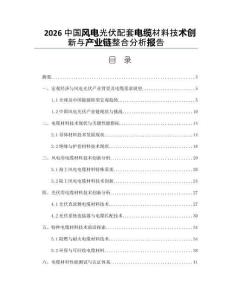 2026中国风电光伏配套电缆材料技术创新与产业链整合分析报告