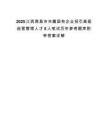 2025江西南昌市市属国有企业招引高级经营管理人才5人笔试历年参考题库附带答案详解.docx