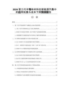 2026第三代半导体材料在新能源汽车中的应用拓展与成本下降预测报告