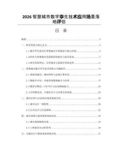 2026智慧城市数字孪生技术应用场景落地评估