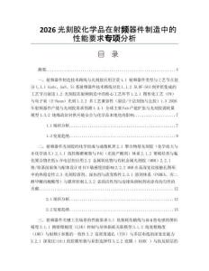 2026光刻胶化学品在射频器件制造中的性能要求专项分析