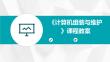 《计算机组装与维护》课程教案_1