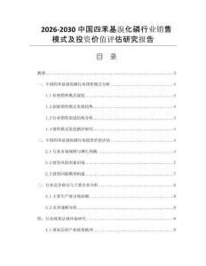 2026-2030中国四苯基溴化磷行业销售模式及投资价值评估研究报告