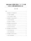 2026-2030中国焦锑酸钠产业产销规模现状与发展机遇研究研究报告