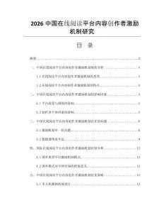 2026中国在线阅读平台内容创作者激励机制研究