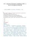 2025上海志良电子科技有限公司招聘系统工程师3人笔试历年参考题库附带答案详解.docx