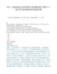 2025上海志良电子科技有限公司招聘系统工程师3人笔试历年参考题库附带答案详解.docx
