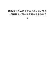 2025江苏连云港高新区花果山资产管理公司招聘笔试历年参考题库附带答案详解.docx