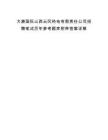 大唐国际山西云冈热电有限责任公司招聘笔试历年参考题库附带答案详解.docx