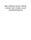 2025江苏南通市崇川国有资产运营有限公司及部分下属子公司招聘4人笔试历年参考题库附带答案详解.docx