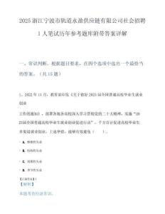 2025浙江宁波市轨道永盈供应链有限公司社会招聘1人笔试历年参考题库附带答案详解.docx