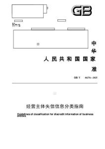 GB_T 46276-2025经营主体失信信息分类指南