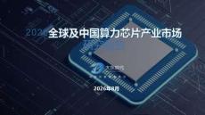 大东时代2026全球及中国算力芯片产业市场研究报告