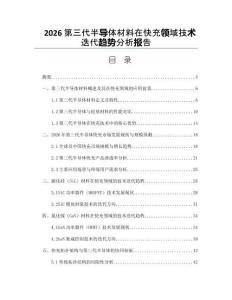 2026第三代半导体材料在快充领域技术迭代趋势分析报告