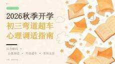 2026年秋季开学初三弯道超车心理调适课件