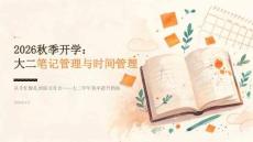2026年秋季开学大二笔记管理时间管理课件