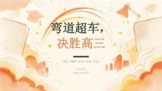 2026年秋季开学高三弯道超车主题班会课件