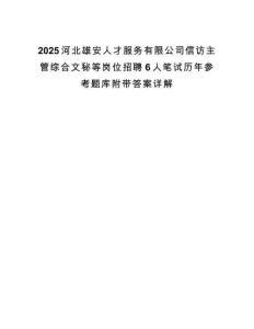2025河北雄安人才服务有限公司信访主管综合文秘等岗位招聘6人笔试历年参考题库附带答案详解.docx