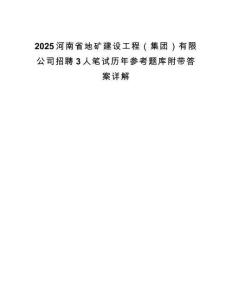 2025河南省地矿建设工程（集团）有限公司招聘3人笔试历年参考题库附带答案详解.docx