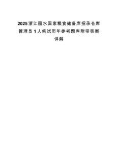 2025浙江丽水国家粮食储备库招录仓库管理员1人笔试历年参考题库附带答案详解.docx