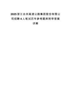 2025浙江台州高速公路集团股份有限公司招聘4人笔试历年参考题库附带答案详解.docx