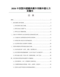 2026中国饮料经销商库存周转率优化方案报告