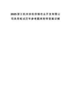 2025浙江杭州余杭供销农业开发有限公司录用笔试历年参考题库附带答案详解.docx