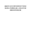 2025浙江杭州市桐庐县国有资产投资经营有限公司招聘综合暨人员笔试历年参考题库附带答案详解.docx