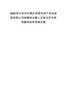 2025浙江杭州市桐庐县国有资产投资经营有限公司招聘综合暨人员笔试历年参考题库附带答案详解.docx