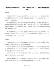 【新教材】统编版（2024）｜七年级上册道德与法治 12.2 正确对待顺境和逆境 教案