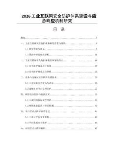 2026工业互联网安全防护体系建设与应急响应机制研究