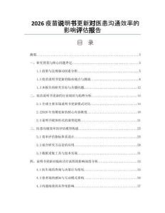 2026疫苗说明书更新对医患沟通效率的影响评估报告