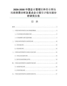 2026-2030中国企业管理软件行业市场现状供需分析及重点企业投资评估规划分析研究报告