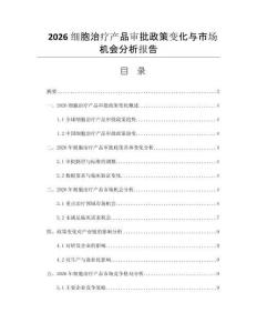 2026细胞治疗产品审批政策变化与市场机会分析报告