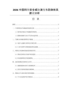 2026中国网络安全威胁演变与防御体系建设分析