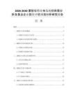 2026-2030蒙脱石行业市场现状供需分析及重点企业投资评估规划分析研究报告