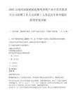 2025云南西双版纳勐海黎明畜牧产业开发有限责任公司招聘工作人员招聘1人笔试历年参考题库附带答案详解