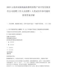 2025云南西双版纳勐海黎明畜牧产业开发有限责任公司招聘工作人员招聘1人笔试历年参考题库附带答案详解