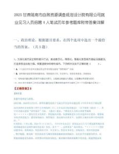 2025甘肃陇南市自然资源调查规划设计院有限公司就业见习人员招聘4人笔试历年参考题库附带答案详解.docx