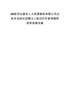 2025河北雄安人力资源服务有限公司业务外包岗位招聘2人笔试历年参考题库附带答案详解.docx