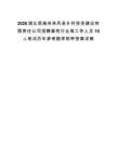 2026湖北恩施州来凤县乡村投资建设有限责任公司招聘畜牧行业等工作人员10人笔试历年参考题库附带答案详解.docx