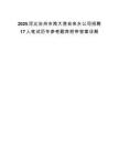 2025河北沧州市南大港自来水公司招聘17人笔试历年参考题库附带答案详解.docx
