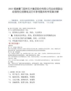 2025福建厦门园林花木集团股份有限公司总经理副总经理岗位招聘笔试历年参考题库附带答案详解.docx