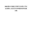 2025重庆市渝盛水资源开发有限公司社会招聘9人笔试历年参考题库附带答案详解.docx
