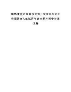 2025重庆市渝盛水资源开发有限公司社会招聘9人笔试历年参考题库附带答案详解.docx