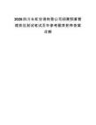 2026四川长虹空调有限公司招聘预算管理岗位测试笔试历年参考题库附带答案详解.docx