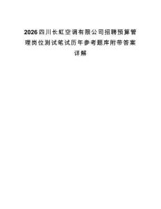 2026四川长虹空调有限公司招聘预算管理岗位测试笔试历年参考题库附带答案详解.docx